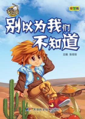 就是要不学无束  别以为我们不知道  彩图版 封面