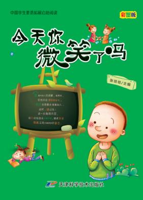 中国学生素质扩展自助阅读  今天你微笑了吗 封面