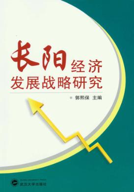 长阳经济发展战略研究 封面