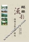 龙岗流韵  南郑文化遗产研究 封面