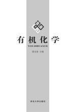有机化学 封面