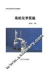 有机化学实验 封面