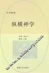 纵横神学 封面