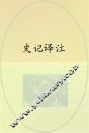 史记译注 封面