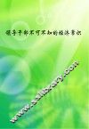领导干部不可不知的经济常识 封面