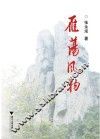 雁荡风物 封面