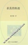 求真的轨迹 封面