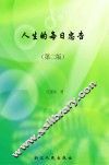 人生的每日忠告 第2版 封面