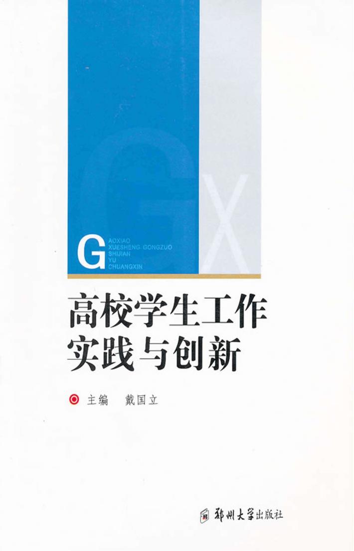 高校学生工作实践与创新 封面