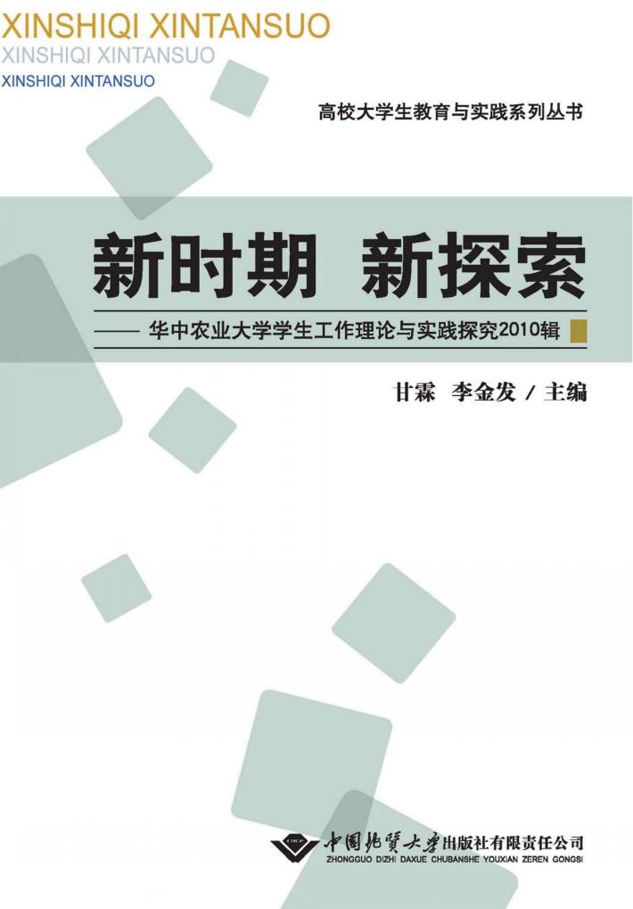 新时期  新探索  华中农业大学学生工作理论与实践探究  2010辑 封面