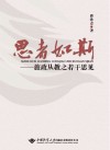 思者如斯  旅政从教之若干思见 封面