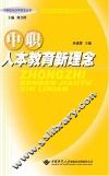 中职人本教育新理念 封面