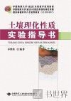 土壤理化性质实验指导书 封面