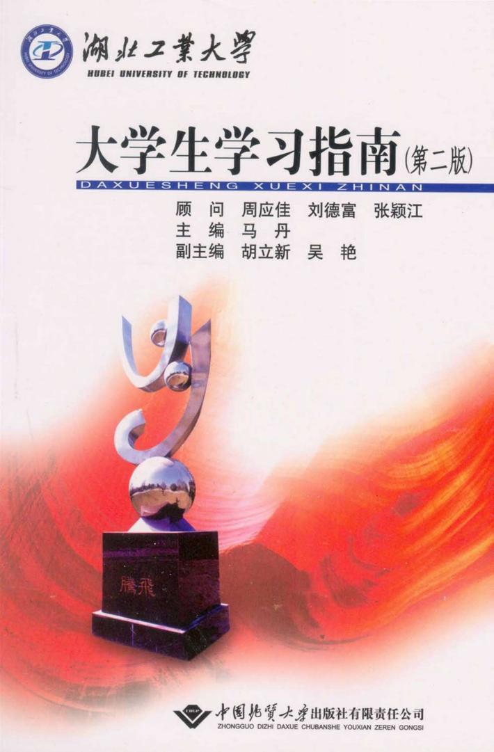 湖北工业大学大学生学习指南  第2版 封面
