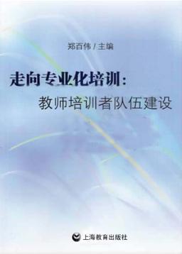 走向专业化培训 教师培训者队伍建设 封面
