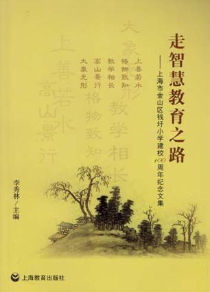 走智慧教育之路  上海市金山区钱圩小学建校100击年纪念文集 封面