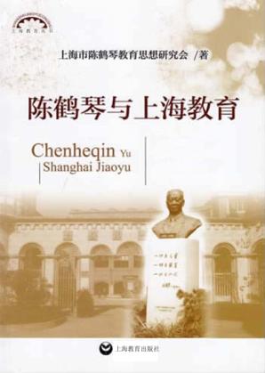 上海教育丛书 陈鹤琴与上海教育 封面