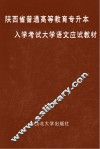 陕西省普通高等教育专升本入学考试大学语文应试教材 封面