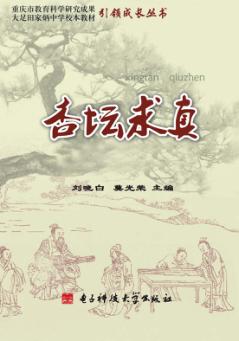 杏坛求真：大足田家炳中学校本教材 封面