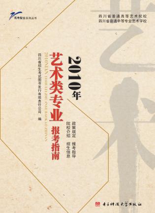 2010年艺术类专业报考指南 封面