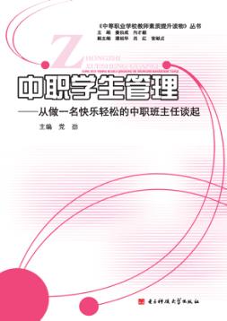 中职学生管理：从做一名快乐轻松的中职班主任谈起 封面