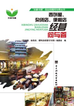 西饼屋、杂货店、便利店经营问与答 封面