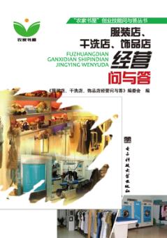 服装店、干洗店、饰品店经营问与答 封面