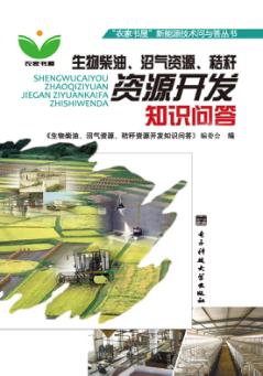 生物柴油、沼气资源、秸秆资源开发知识问答 封面