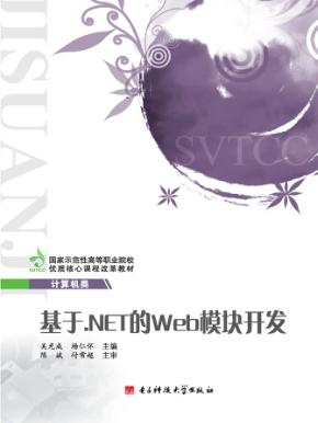 基于.NET的Web模块开发 封面
