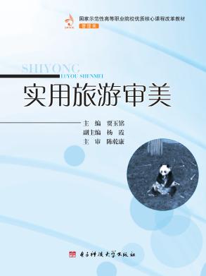 实用旅游审美 封面