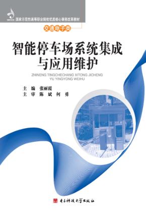 智能停车场系统集成与应用维护 封面