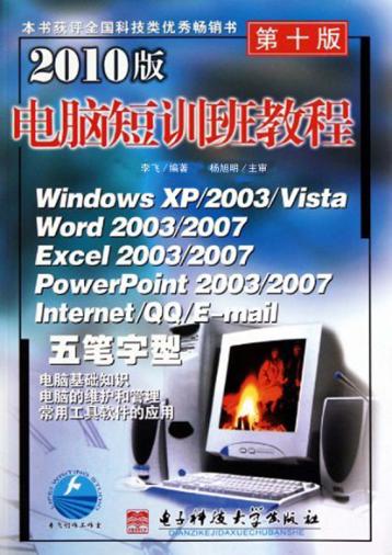 2010版电脑短训班教程  第10版 封面
