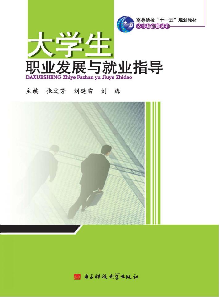 大学生职业发展与就业指导 封面