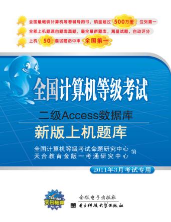 全国计算机等级考试上机题库  二级Access数据库  2010年9月考试专用  新版 封面