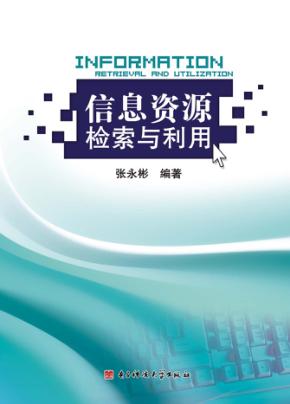 信息资源检索与利用 封面