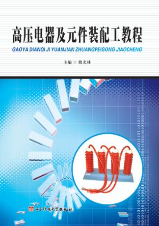 高压电器及元件装配工教程 封面