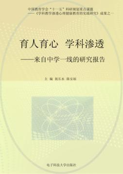 育人育心  学科渗透  来自中学一线的研究报告 封面