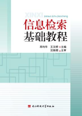 信息检索基础教程 封面