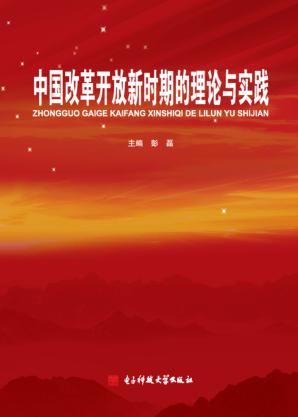 中国改革开放新时期的理论与实践 封面
