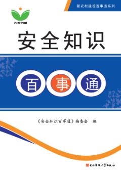 安全知识百事通 封面