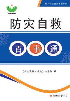 防灾自救百事通 封面