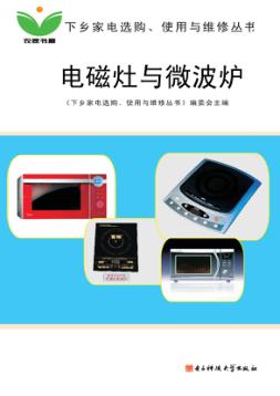 电磁灶与微波炉 封面