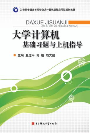 大学计算机基础习题与上机指导 封面