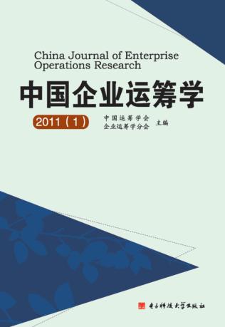 中国企业运筹学  2011  1 封面