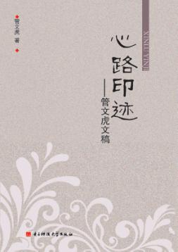 心路印迹 管文虎文稿 封面