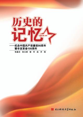 历史的记忆 纪念中国共产党建党90周年暨辛亥革命100周年