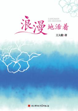 浪漫地活着 封面