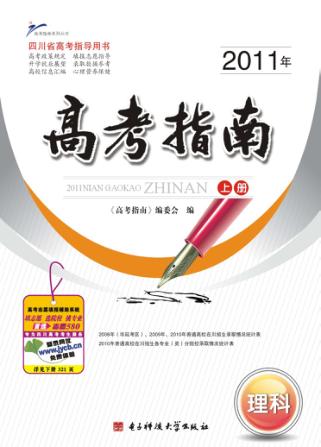 2011年高考指南  理科  上 封面