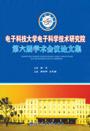 电子科技大学电子科学技术研究院第六届学术会议论文集 封面