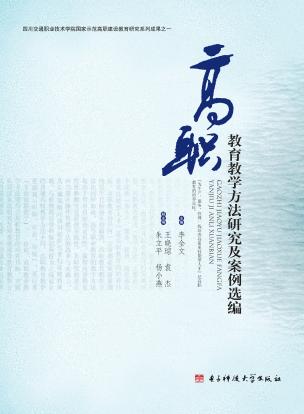 高职教育教学方法研究及案例选编 封面